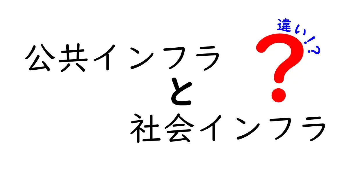 公共インフラと社会インフラの違いを徹底解説！中学生にもわかるやさしい比較ガイド