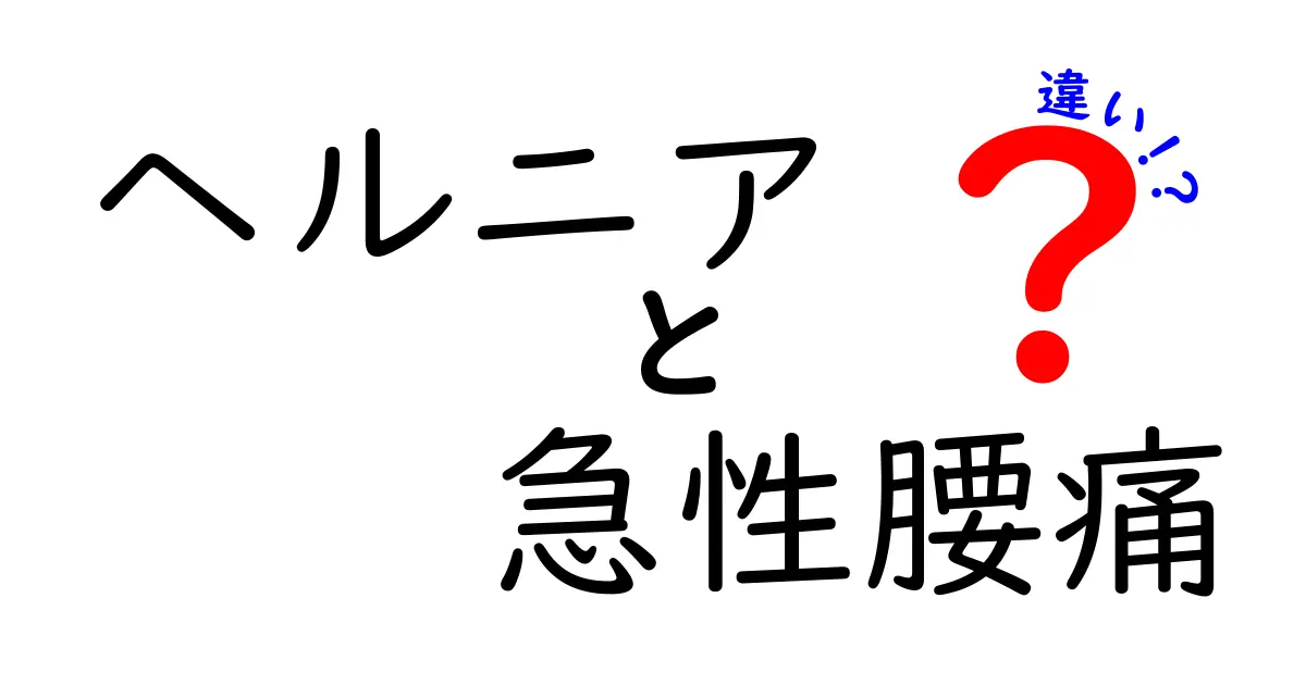 ヘルニアと急性腰痛の違いをわかりやすく解説！痛みの原因と受診の目安を徹底比較