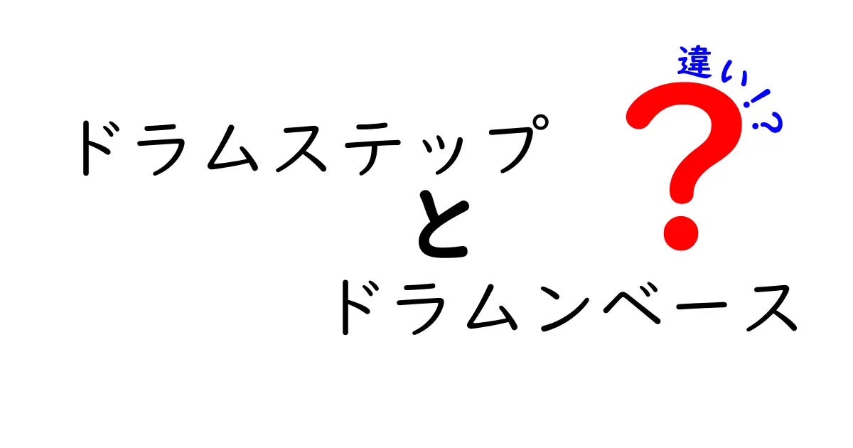 ドラムステップとドラムンベースの違いを徹底解説！テンポ・ビート・雰囲気を分かりやすく比較