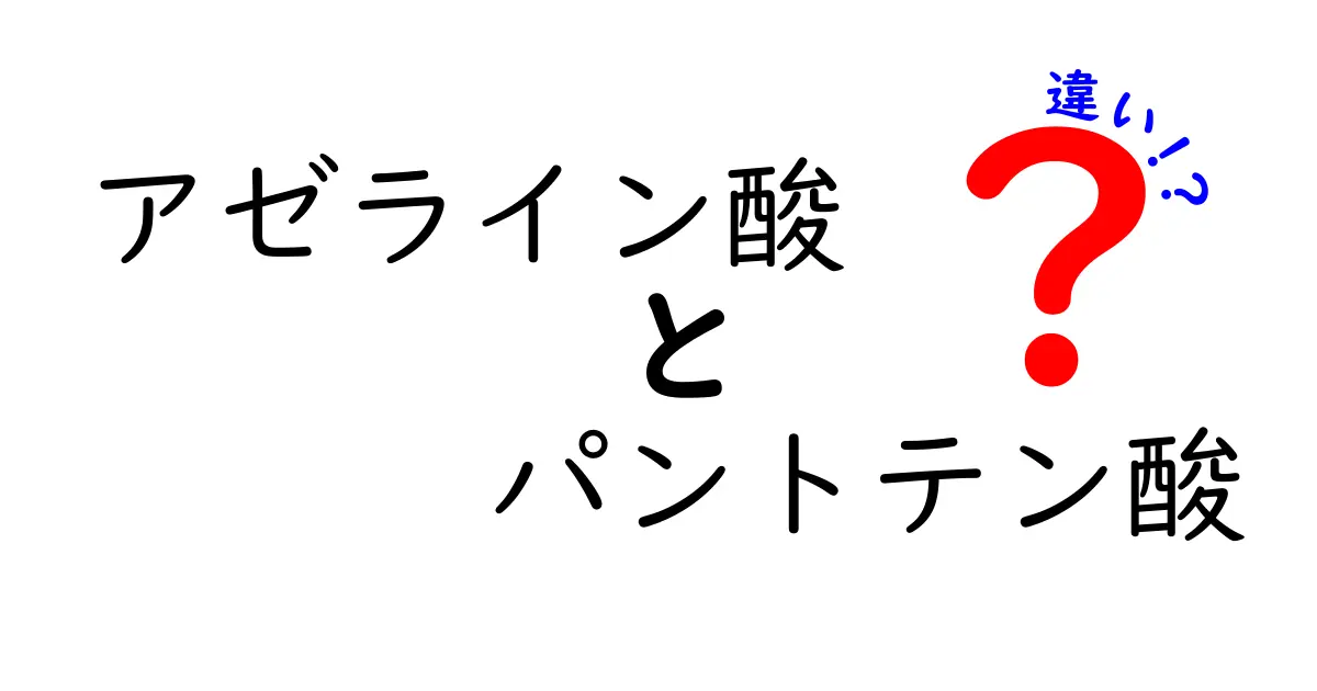 アゼライン酸とパントテン酸の違いを徹底解説！美容と健康に役立つポイントを押さえる