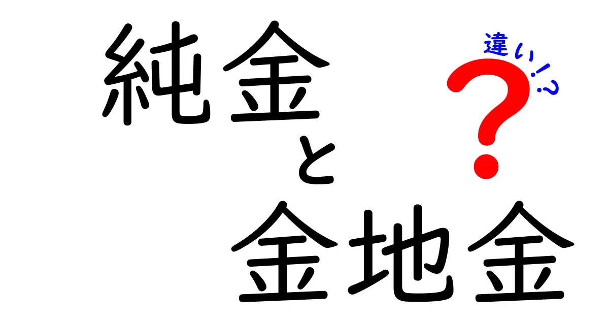 純金と金地金の違いを徹底解説！投資・美術・日常での使い方をわかりやすく比較