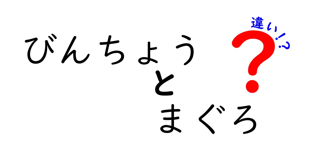 びんちょうとまぐろの違いを徹底解説！知って損しない見分け方と選び方