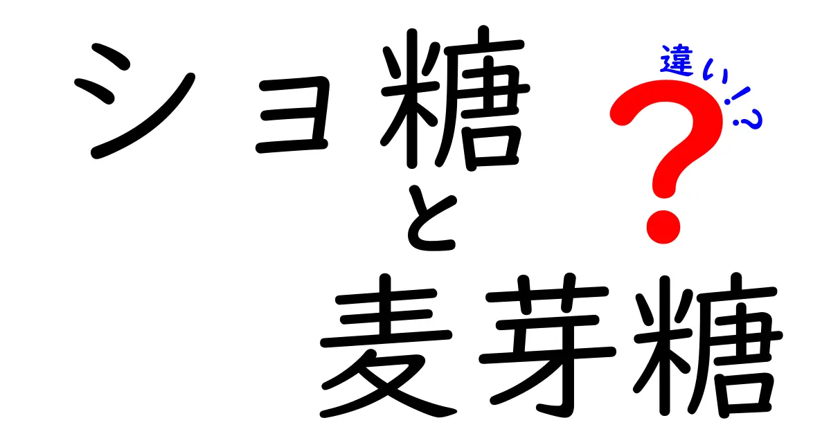 ショ糖と麦芽糖の違いを徹底解説！中学生にもわかる甘味の秘密と使い分け