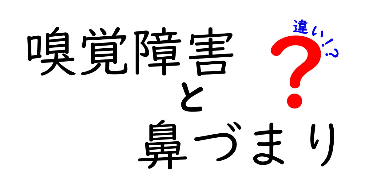 嗅覚障害と鼻づまりの違いを徹底解説！原因・症状・対処法を中学生にもわかるやさしい解説