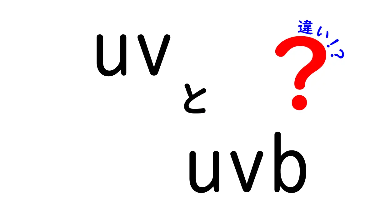 UVとUVBの違いを徹底解説！日焼けの謎を解く、中学レベルで理解する基本ガイド