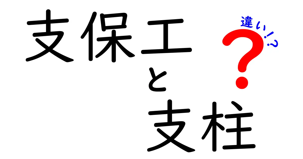 支保工と支柱の違いを徹底解説！現場で混同しやすい2語をかんたんに見分けるコツ