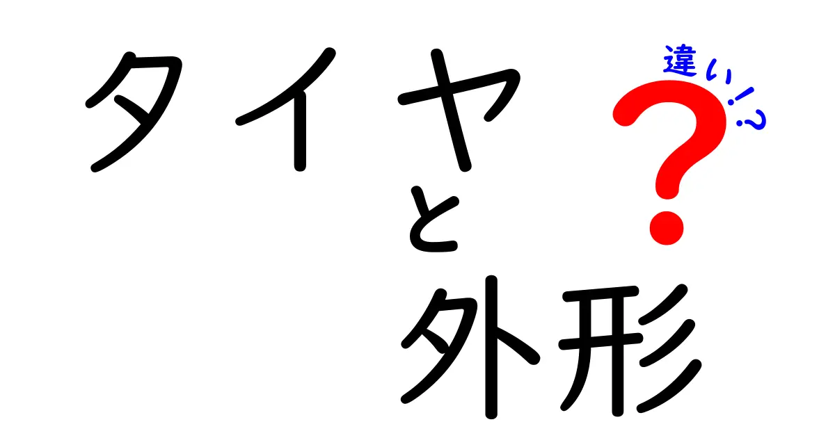 タイヤの外形の違いを徹底解説！形が違うと走りと安全はどう変わるのか