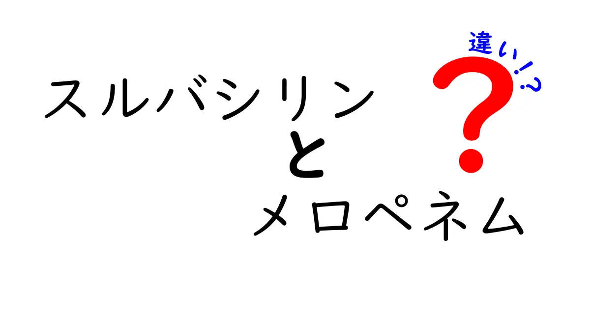 スルバシリンとメロペネムの違いを徹底解説！どっちを使うべき？医療の裏側を中学生にもわかるように