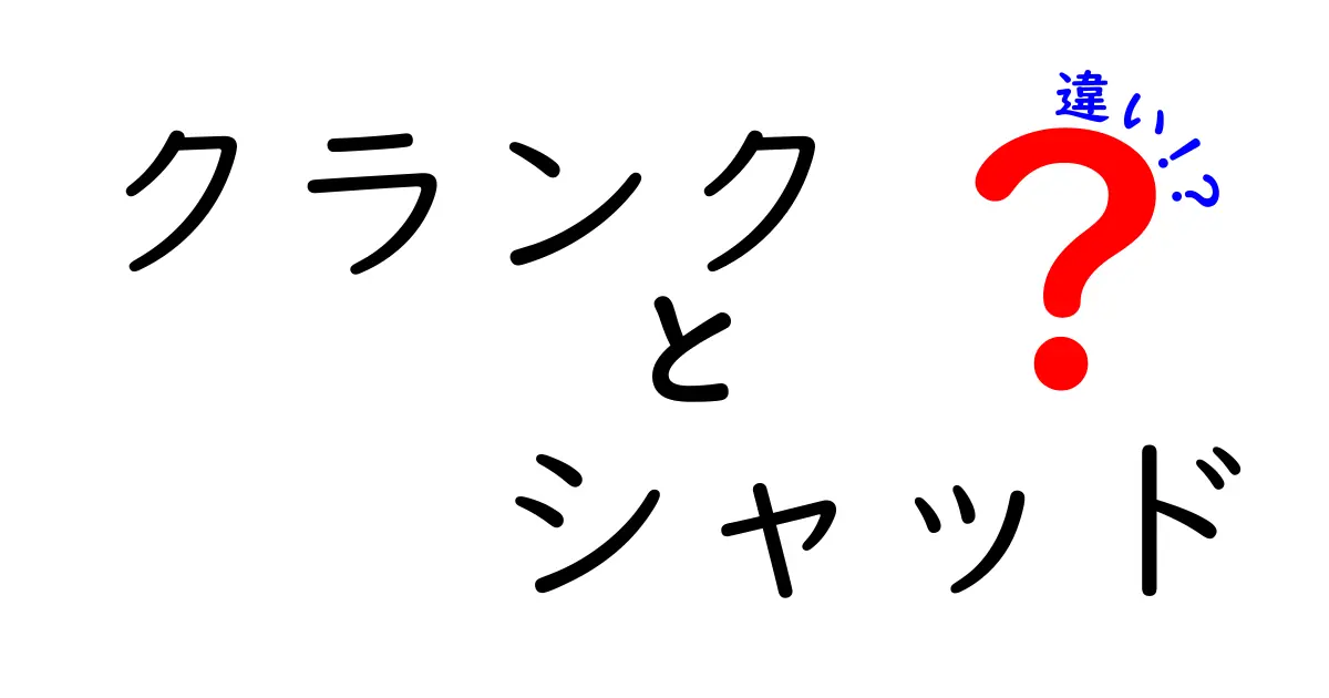 クランクとシャッドの違いを徹底解説！初心者でも分かる使い分けのコツと実戦テク