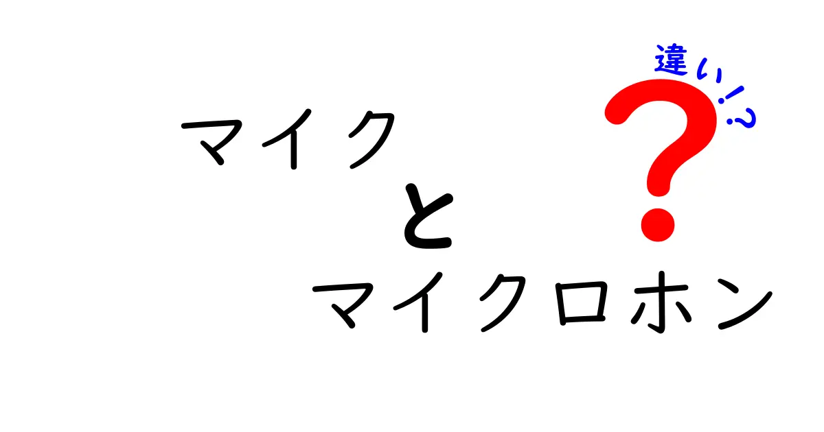 マイクとマイクロホンの違いを徹底解説！意味・用途・選び方を完全ガイド
