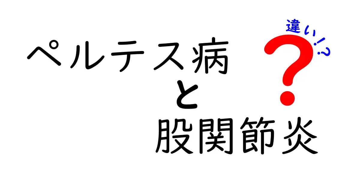 ペルテス病と股関節炎の違いを徹底解説！見分け方と治療のポイントを中学生にもわかる図解付き