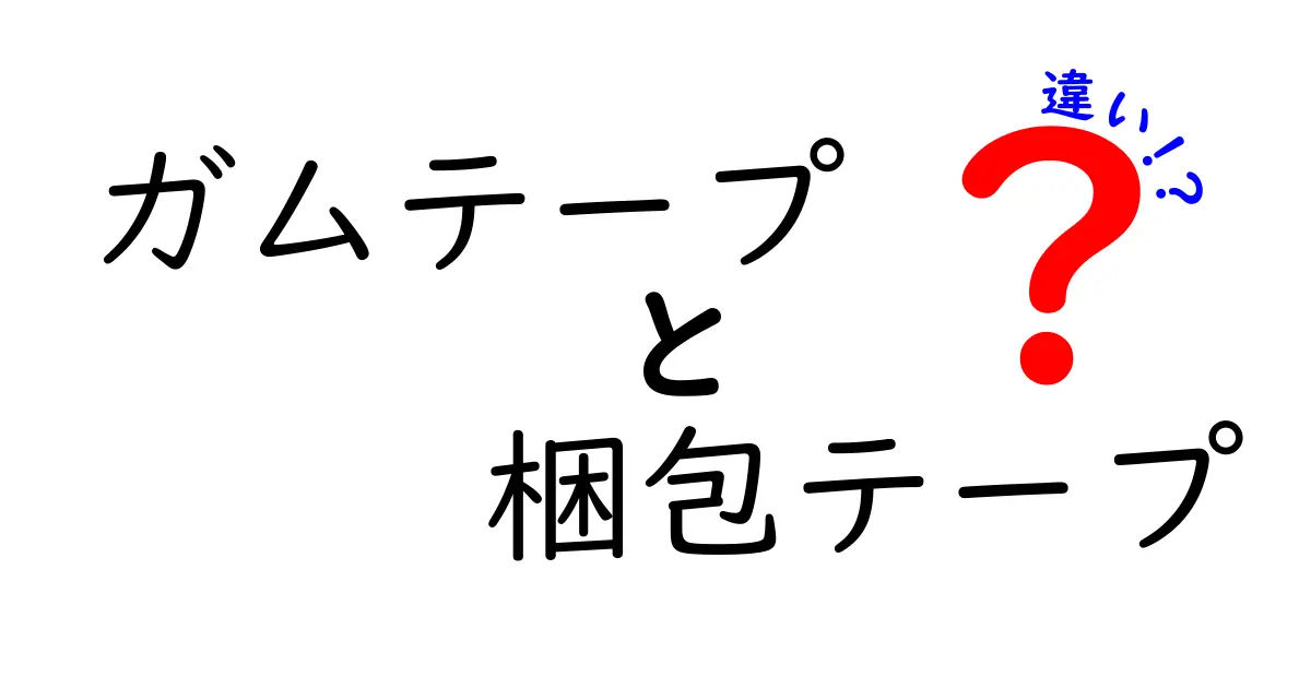ガムテープと梱包テープの違いを徹底解説！用途別の選び方と粘着力のポイント