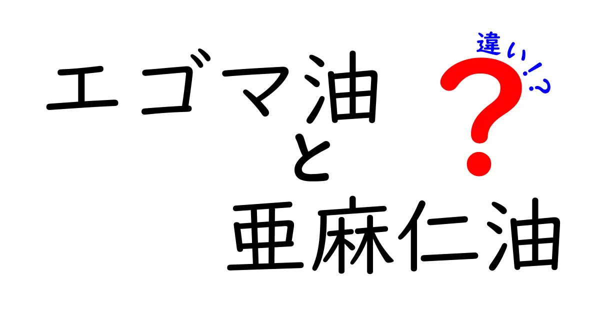 エゴマ油と亜麻仁油の違いを徹底解説！成分・風味・使い方を比べてベストな選択をする方法