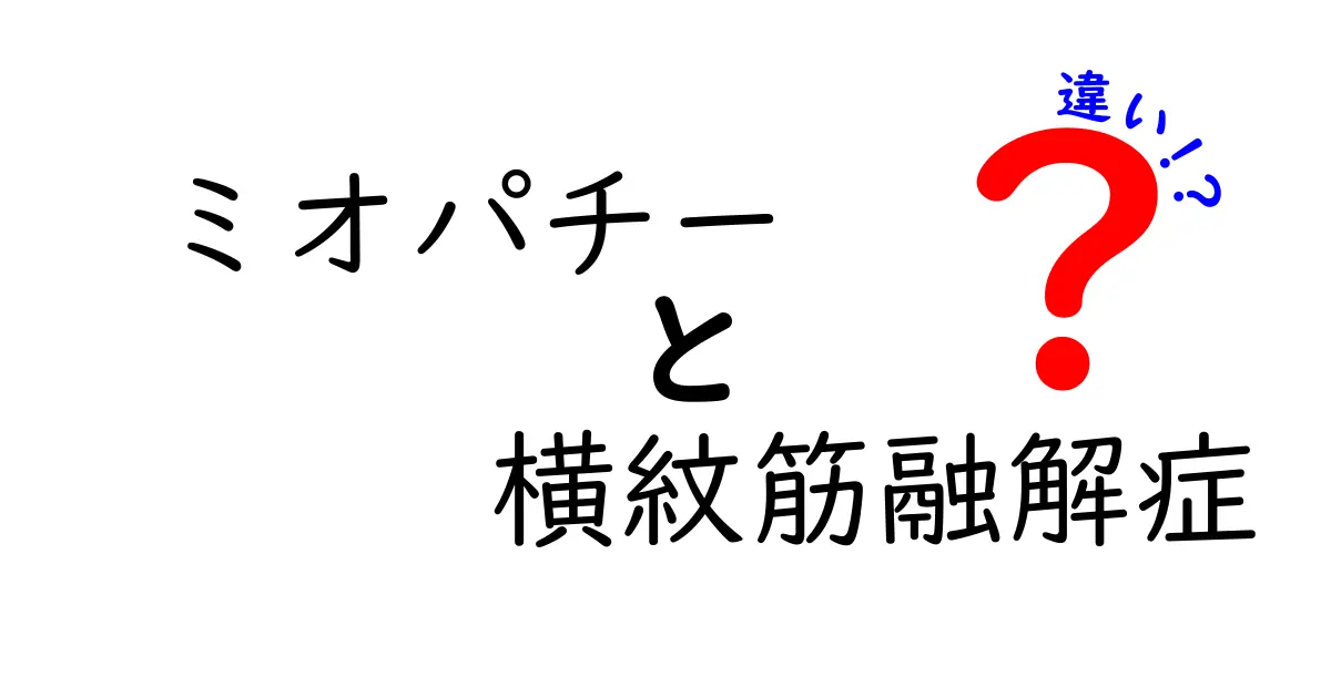ミオパチーと横紋筋融解症の違いを徹底解説：症状の見分け方と治療のポイント