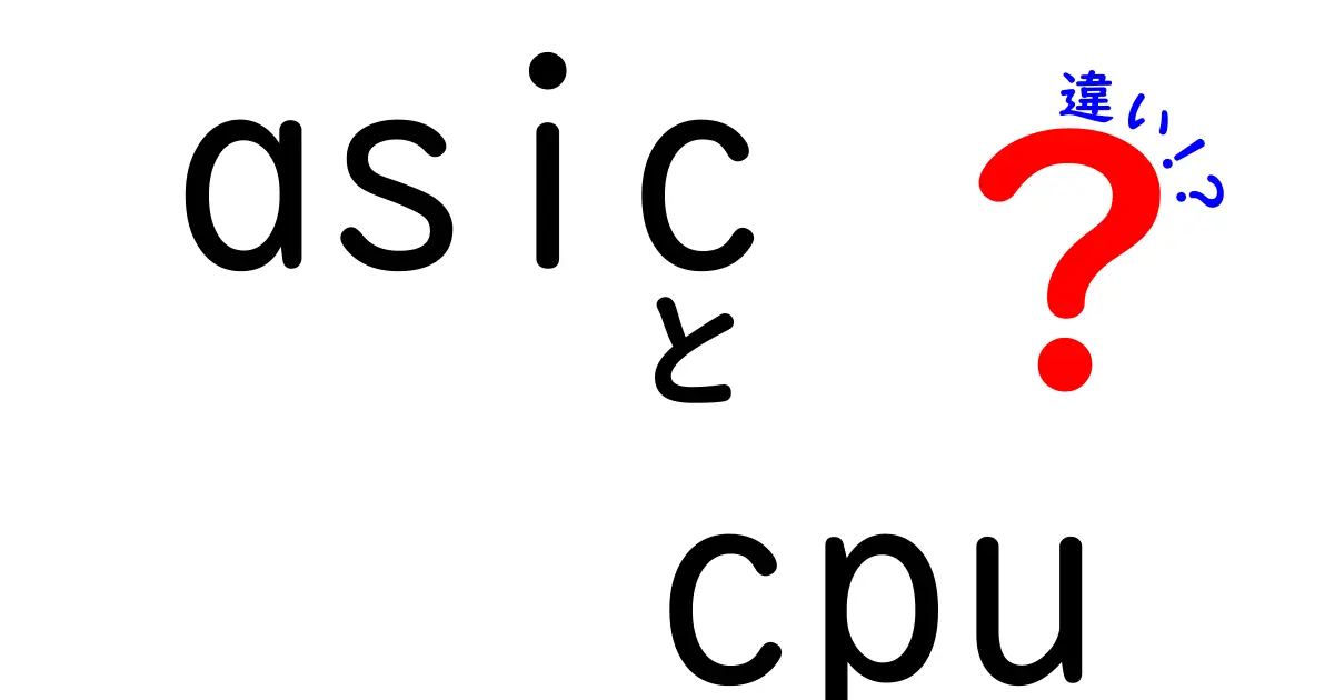 ASICとCPUの違いを徹底解説！用途別の使い分けと基本の仕組みをわかりやすく解説