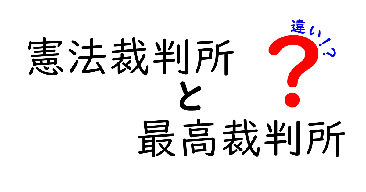 憲法裁判所と最高裁判所の違いを徹底解説！中学生にもわかるポイントと図解つき