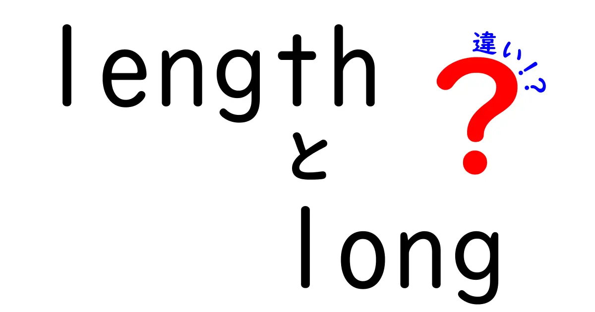 lengthとlongの違いを徹底解説：英語の“長さ”を正しく使い分けるコツ