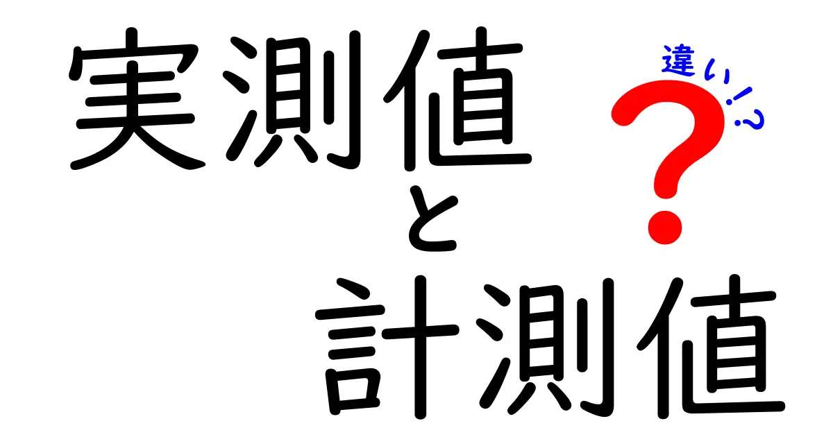 実測値と計測値の違いを徹底解説！現場と研究での使い分けを中学生にも分かる解説