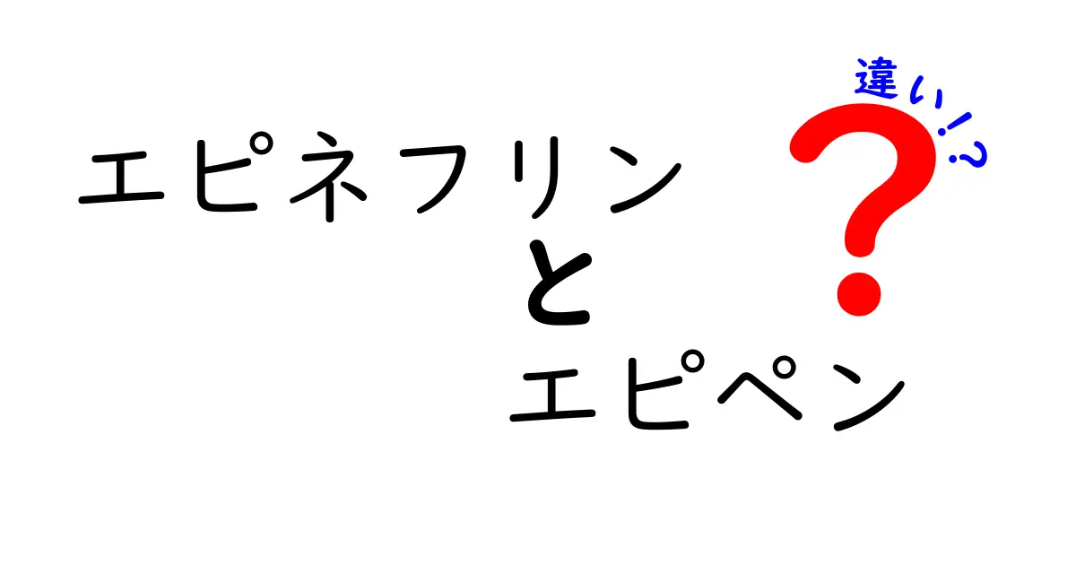 エピネフリンとエピペンの違いをわかりやすく解説！薬と機器の境界を中学生にも伝わる言葉で