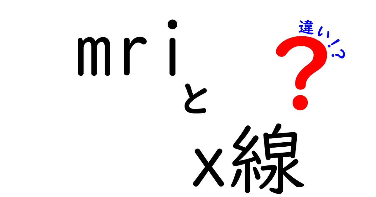 MRIとX線の違いをわかりやすく解説！中学生にも伝わる撮影の仕組み