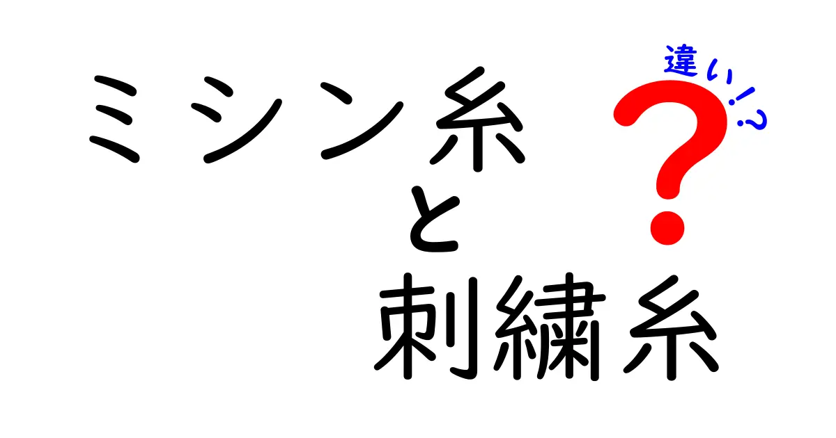 ミシン糸と刺繍糸の違いを徹底解説！初心者でも迷わない正しい選び方