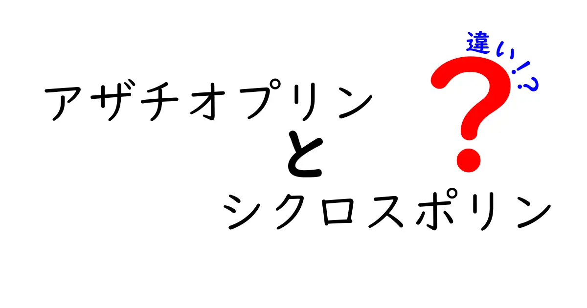 アザチオプリンとシクロスポリンの違いを徹底解説｜免疫抑制薬の選び方と使い分けのコツ