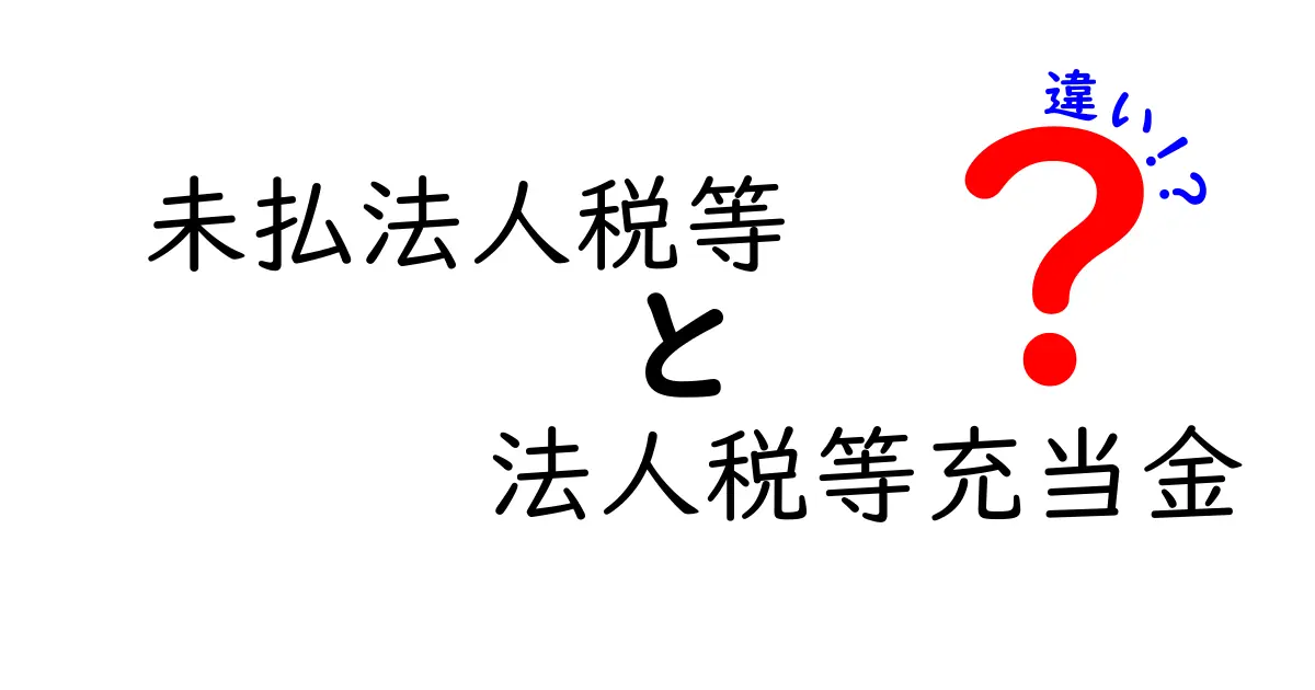 【徹底解説】未払法人税等と法人税等充当金の違いを中学生にも分かるように解説