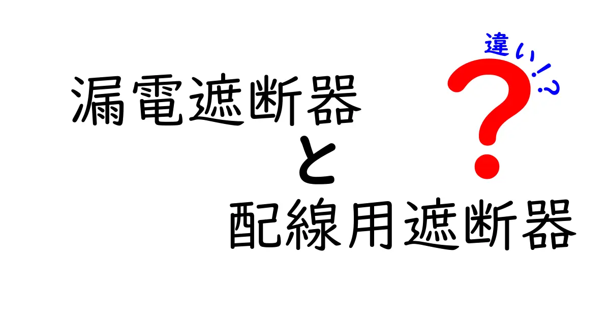漏電遮断器と配線用遮断器の違いを徹底解説！安全な電気の使い方と選び方