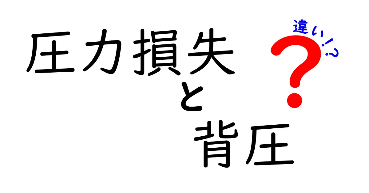 圧力損失と背圧の違いを徹底解説！流れを止めず理解するための入門ガイド