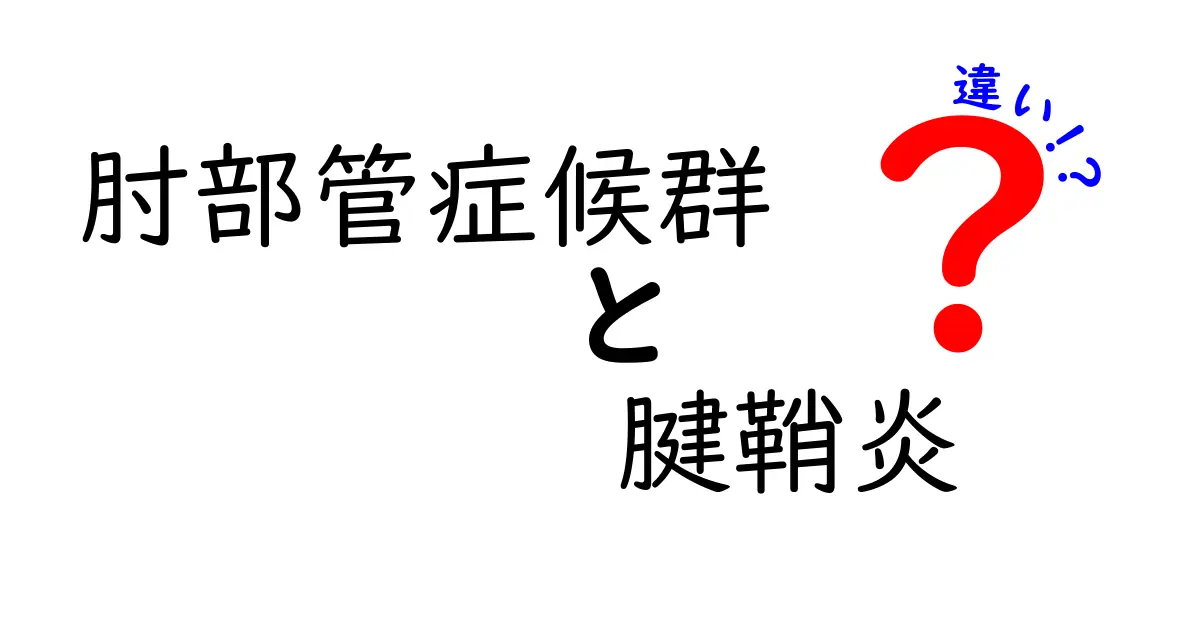 肘が痛いときのサインを見逃すな！肘部管症候群と腱鞘炎の違いを専門家が徹底解説