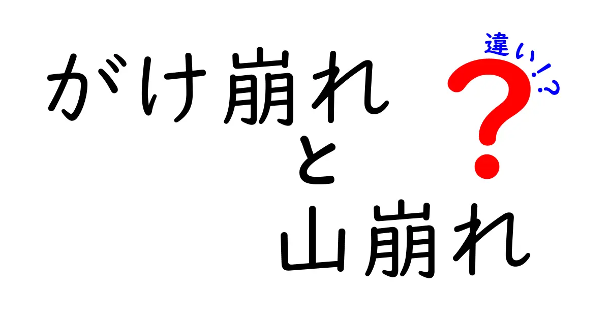がけ崩れと山崩れの違いを徹底解説！原因・特徴・防災をわかりやすく比較