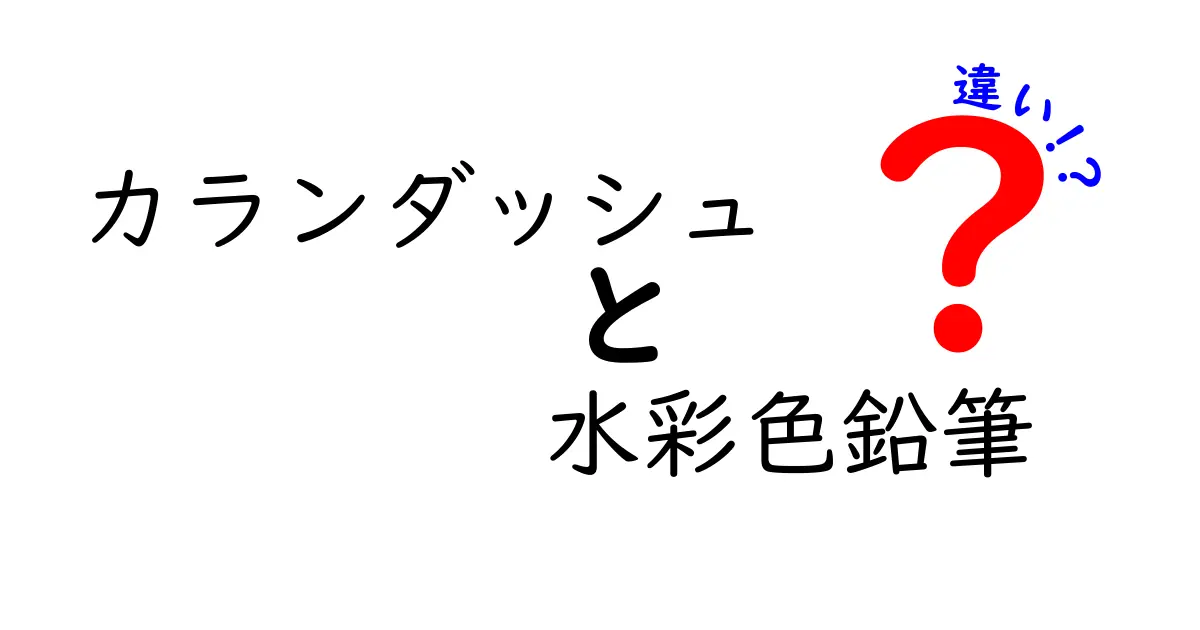 カランダッシュの水彩色鉛筆と通常色鉛筆の違いを徹底解説｜初心者にも分かる選び方