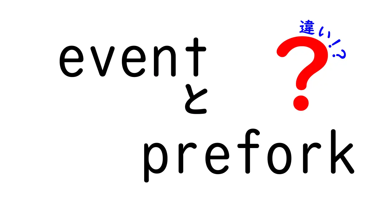 event prefork 違いを徹底解説｜仕組みと使い所を中学生にもわかるように解説