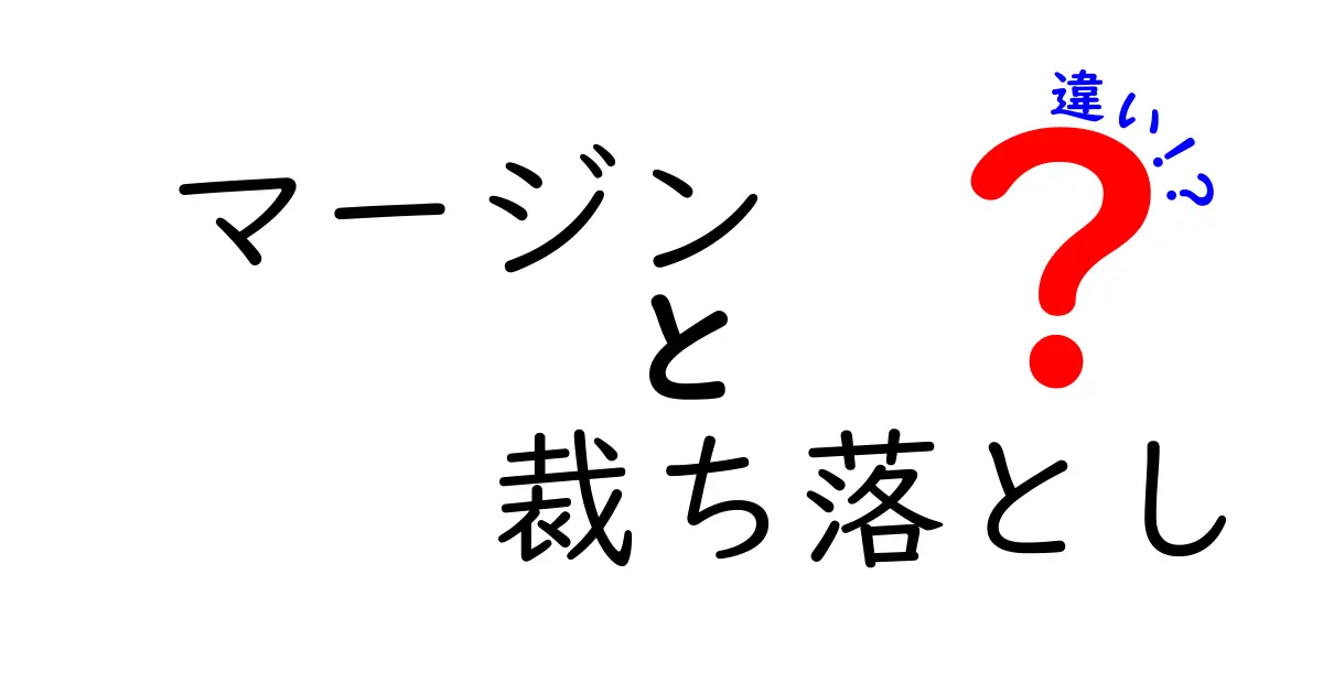 マージンと裁ち落としの違いを徹底解説！デザイン初心者でも分かるクリック必至の違いガイド