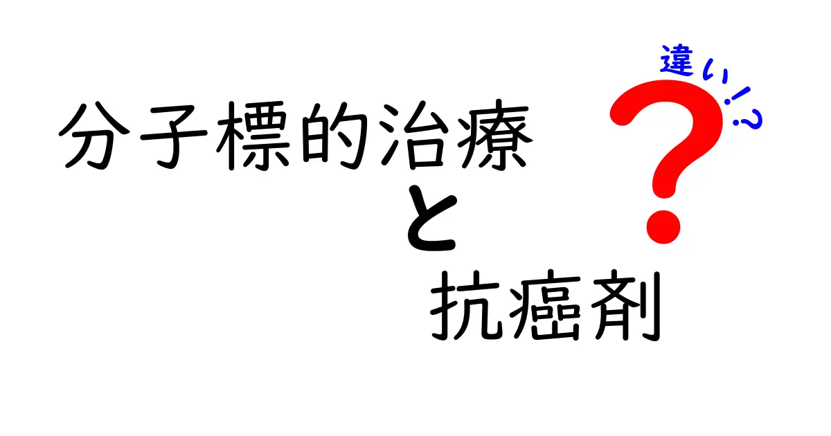 分子標的治療と抗癌剤の違いを徹底解説｜あなたの治療選択に役立つポイント
