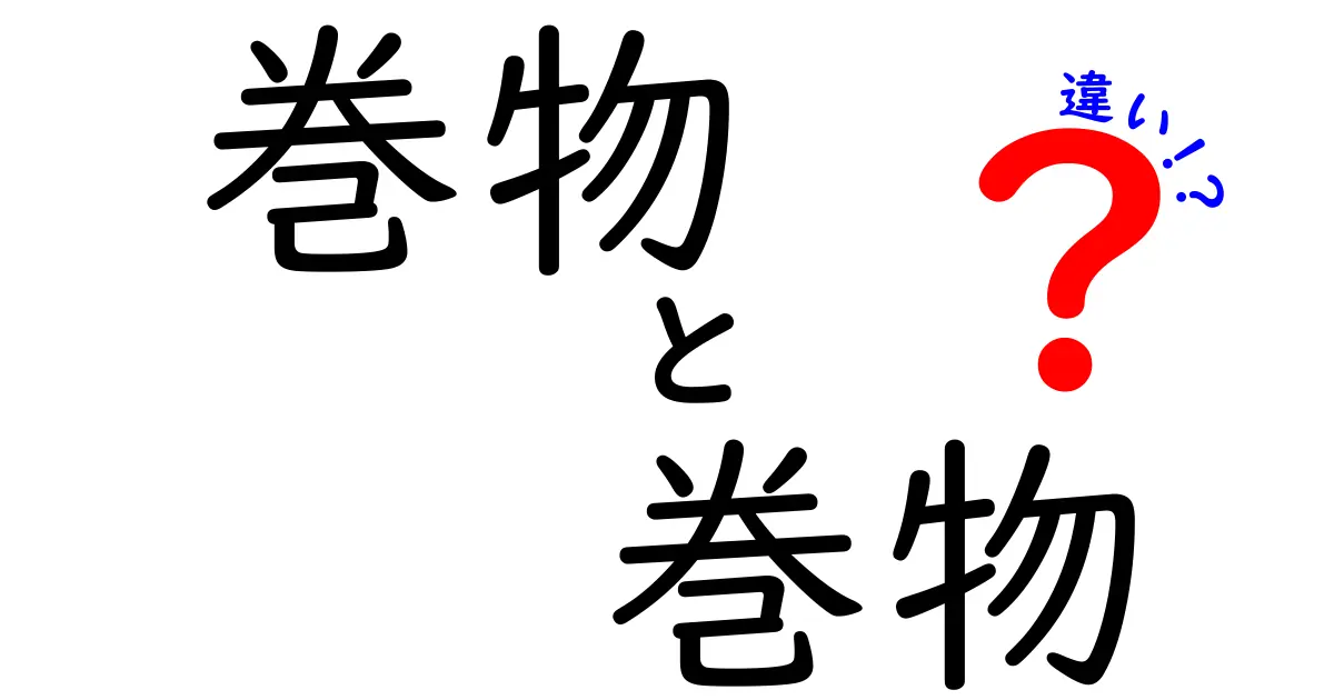 巻物と巻物の違いって何？実物と比喩表現をやさしく解説
