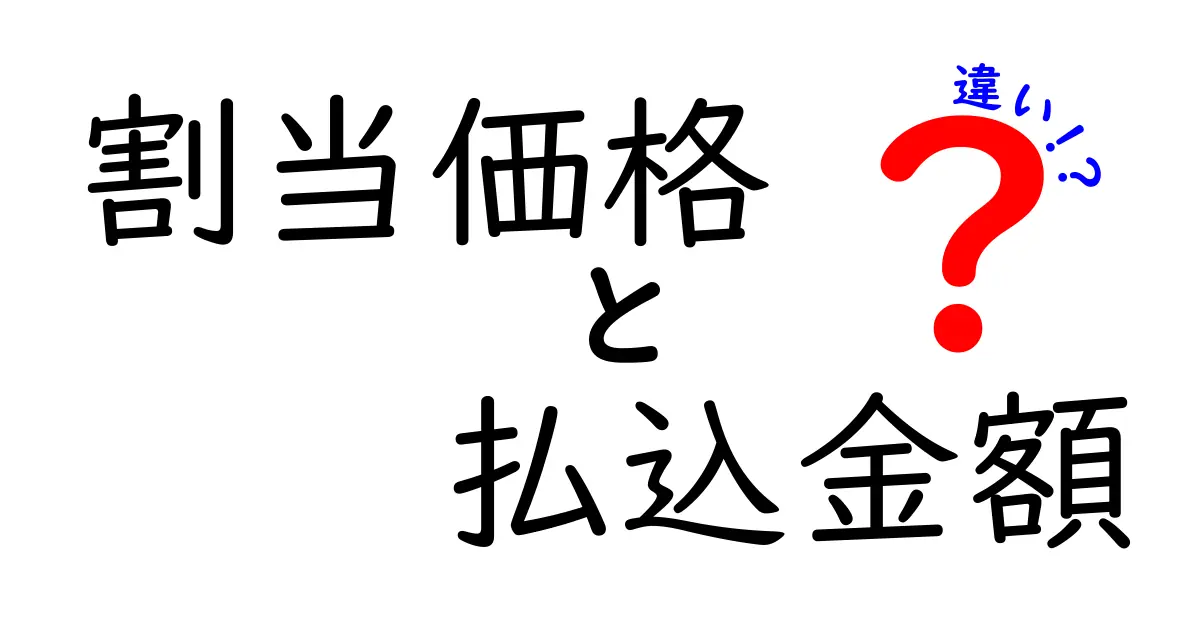 割当価格と払込金額の違いを徹底解説！初心者でもわかる金融用語の落とし穴