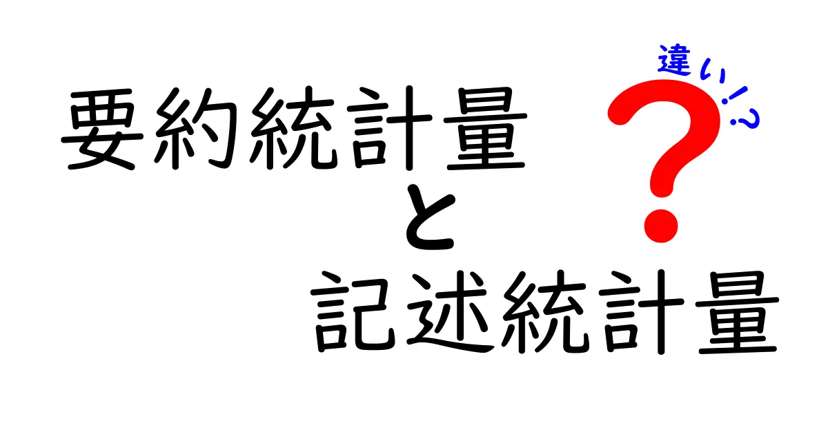 要約統計量と記述統計量の違いを徹底解説！中学生にも分かるやさしいポイントまとめ