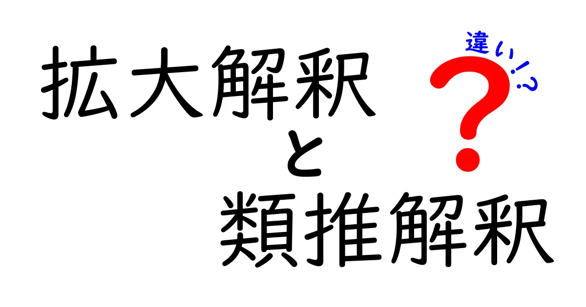 拡大解釈と類推解釈の違いを、日常の場面から読み解く！誤解を減らす具体例つきの徹底ガイド