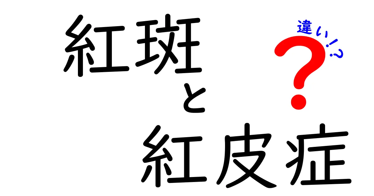 紅斑と紅皮症の違いを徹底解説！見分け方と原因・対処を中学生にもわかる言葉で