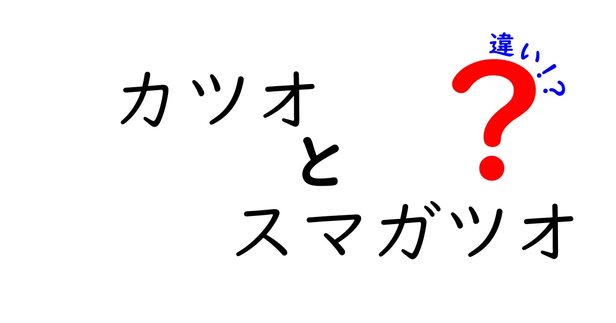カツオとスマガツオの違いを徹底解説！見分け方と料理別の選び方