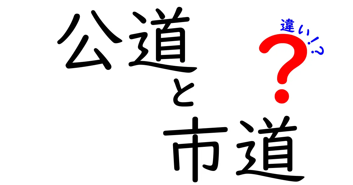 公道と市道の違いを徹底解説！誰でも分かるポイントと日常の使い分け