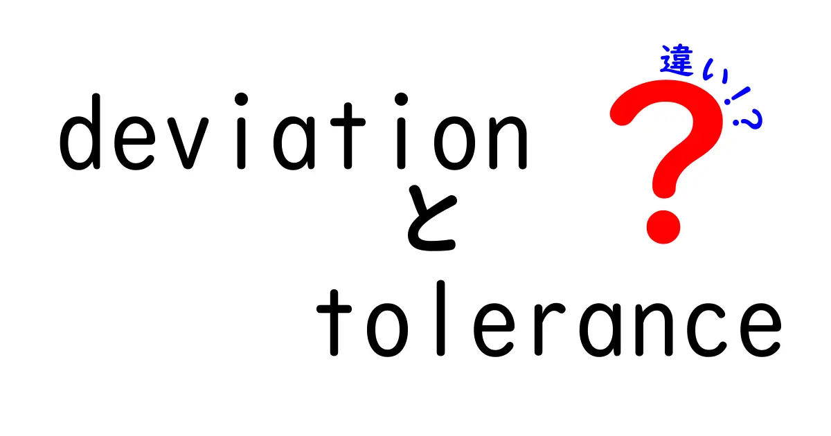 deviationとtoleranceの違いを徹底解説！数字のズレを正しく理解するための3つのポイント