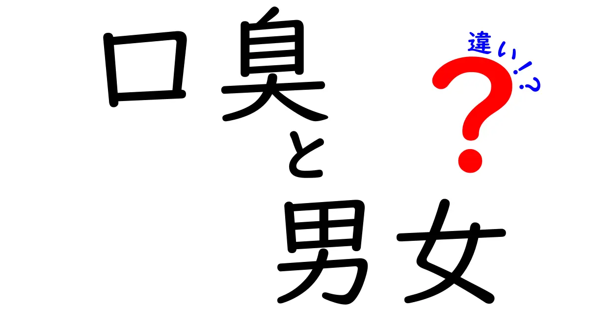 口臭は男女で違うの？原因と対策を徹底解説