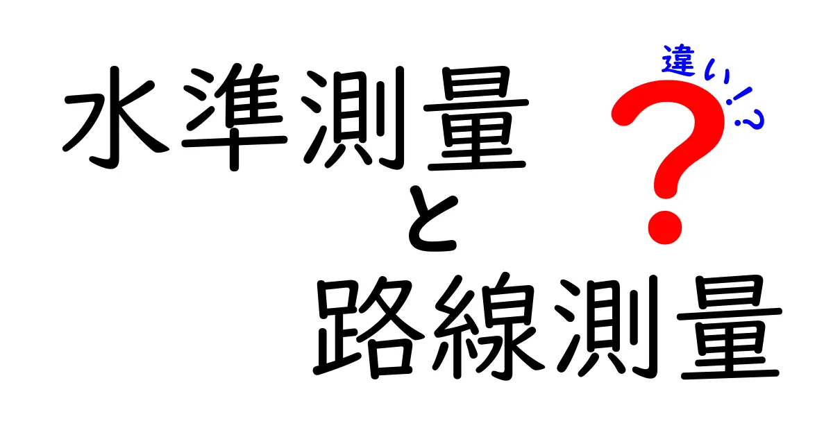 水準測量と路線測量の違いを徹底解説：基準づくりと線を引く技術の役割をわかりやすく解説