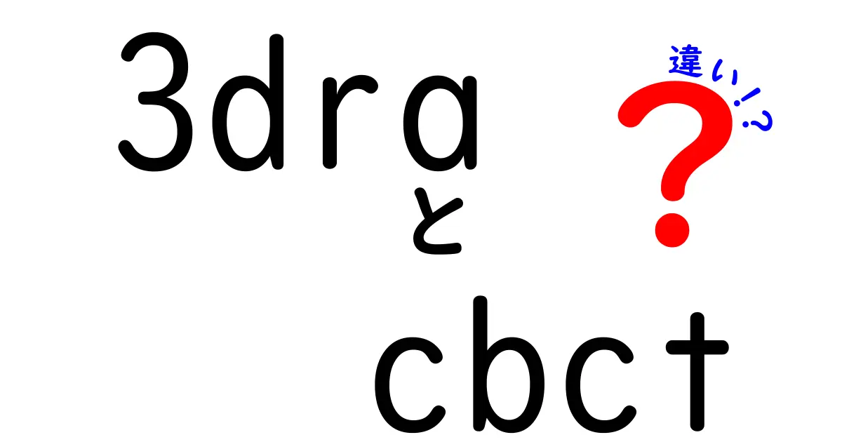 3DRAとCBCTの違いを徹底解説｜どっちを選ぶべきか徹底比較