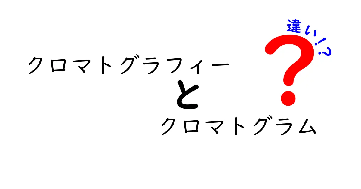 クロマトグラフィーとクロマトグラムの違いを徹底解説！中学生にもわかるやさしい解説