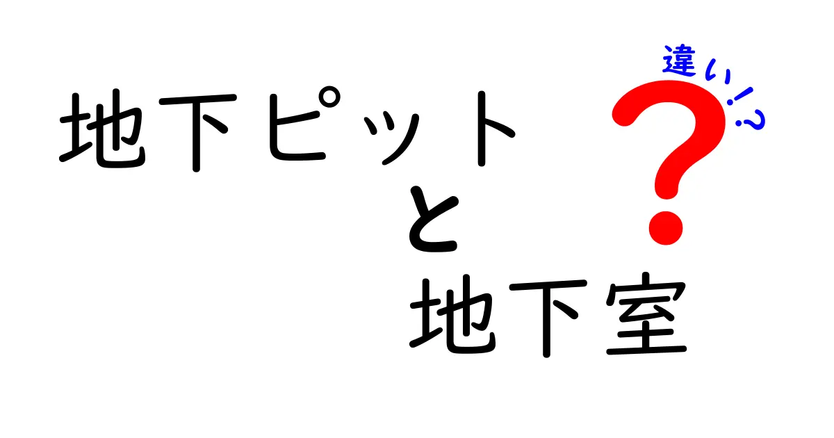 地下ピットと地下室の違いを徹底解説！混乱しがちな用語を分かりやすく解く