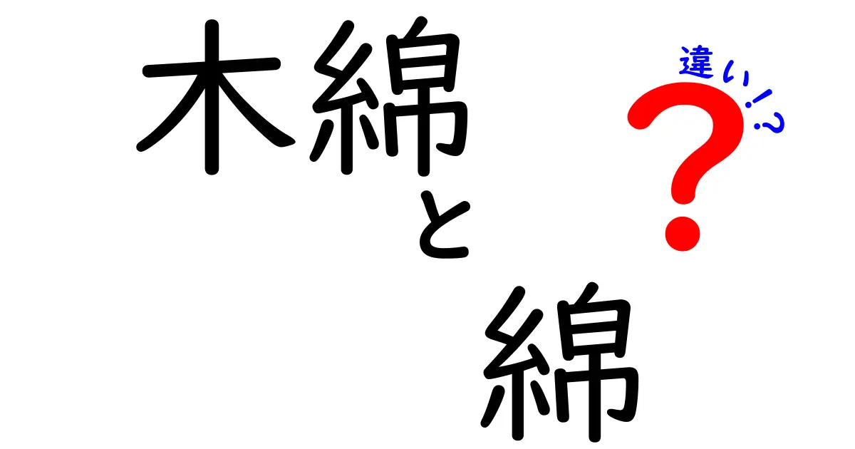 木綿と綿の違いを徹底解説！布の正体と選び方を中学生にも分かりやすく解説