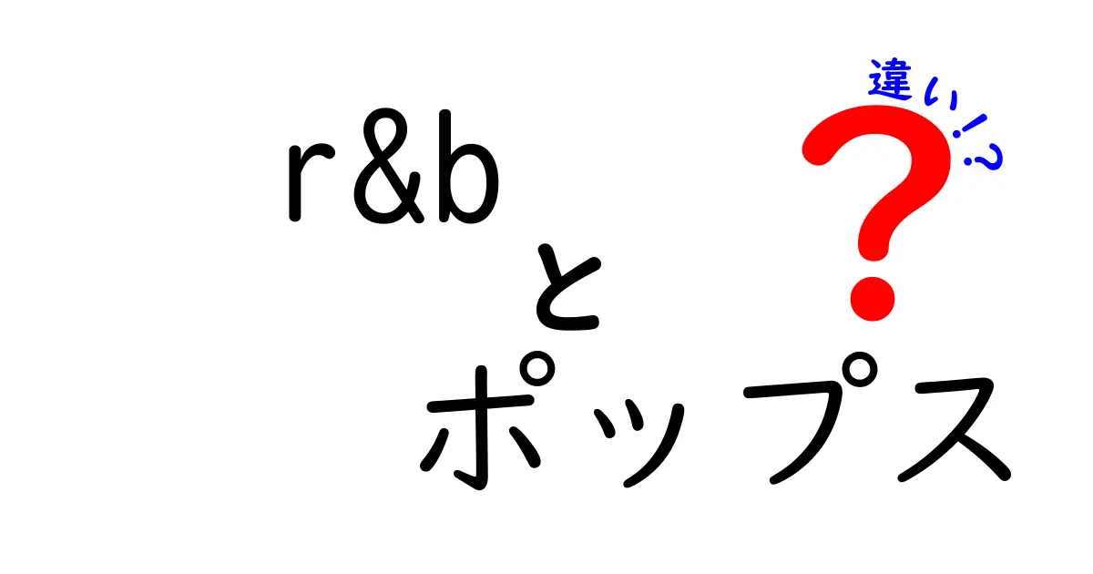 r&bとポップスの違いを徹底解説！リズムから感情表現まで、中学生にも分かる入門ガイド